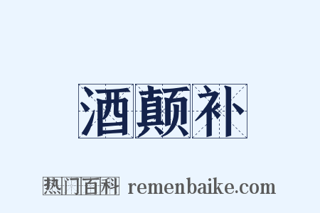 酒颠补是什么意思的图片